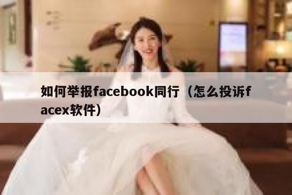 如何举报facebook同行（怎么投诉facex软件） 第1张