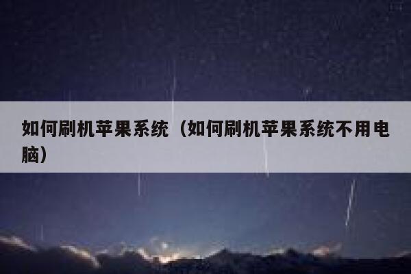 如何刷机苹果系统（如何刷机苹果系统不用电脑） 第1张