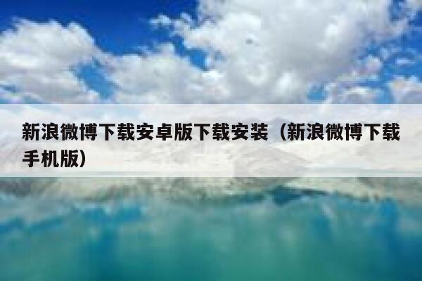 新浪微博下载安卓版下载安装（新浪微博下载手机版） 第1张