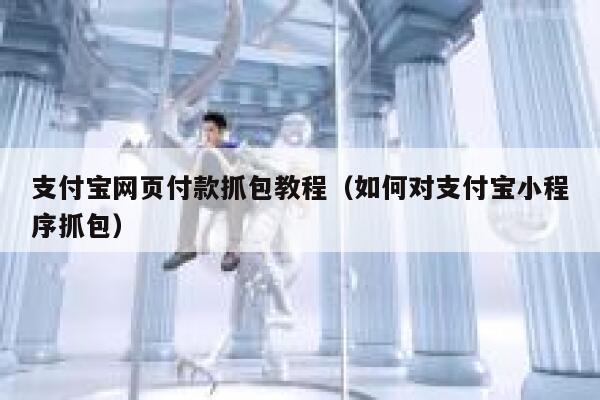 支付宝网页付款抓包教程（如何对支付宝小程序抓包） 第1张