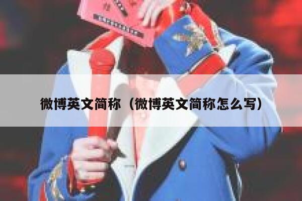 微博英文简称（微博英文简称怎么写） 第1张