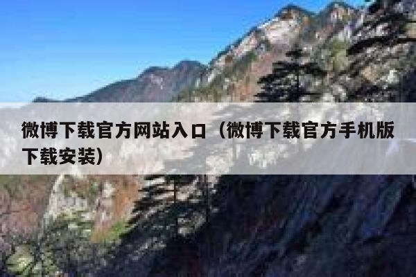 微博下载官方网站入口（微博下载官方手机版下载安装） 第1张