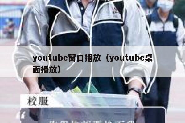 youtube窗口播放（youtube桌面播放） 第1张