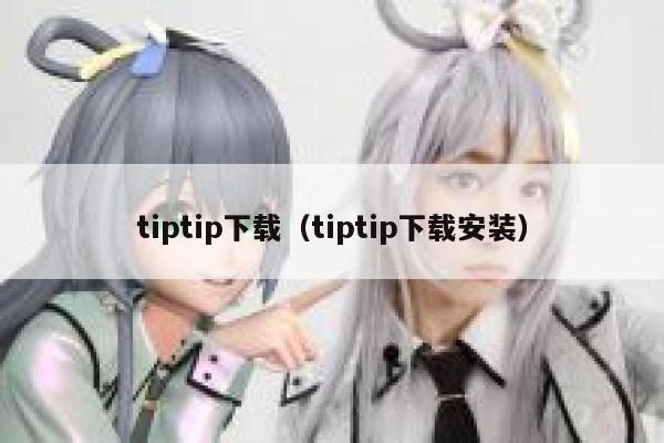 tiptip下载（tiptip下载安装） 第1张