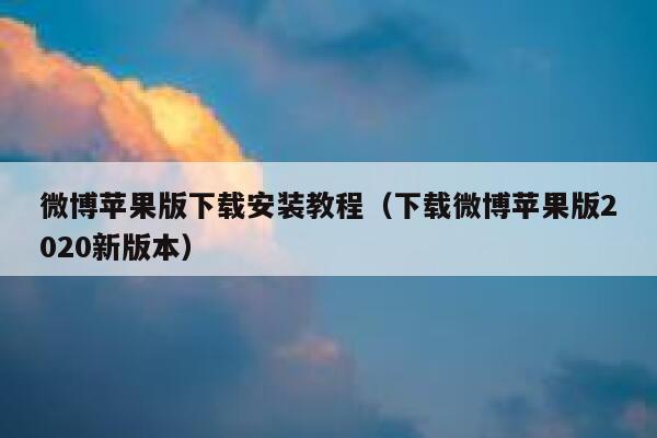 微博苹果版下载安装教程（下载微博苹果版2020新版本） 第1张