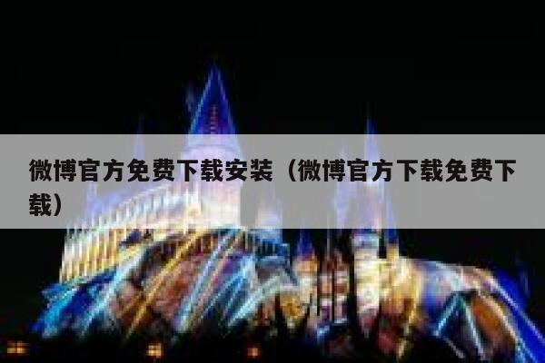 微博官方免费下载安装（微博官方下载免费下载） 第1张