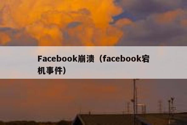 Facebook崩溃（facebook宕机事件） 第1张
