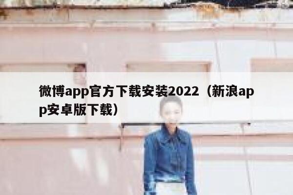 微博app官方下载安装2022（新浪app安卓版下载） 第1张
