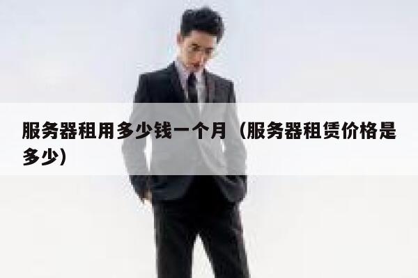 服务器租用多少钱一个月（服务器租赁价格是多少） 第1张