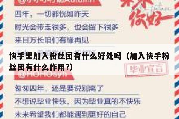 快手里加入粉丝团有什么好处吗（加入快手粉丝团有什么作用?） 第1张