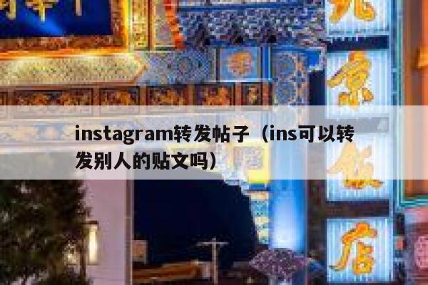 instagram转发帖子（ins可以转发别人的贴文吗） 第1张