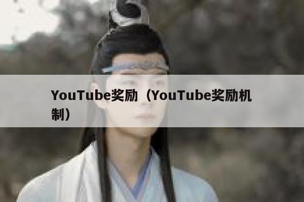 YouTube奖励（YouTube奖励机制） 第1张