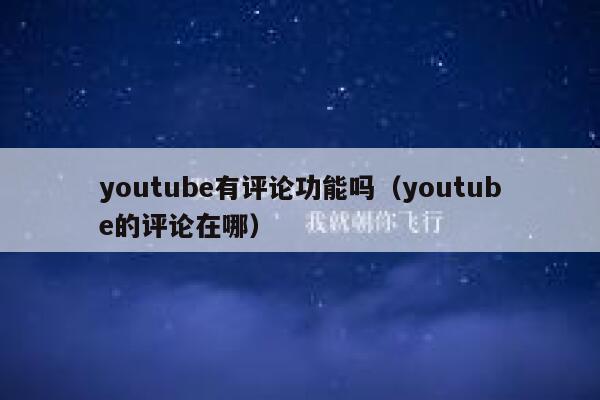youtube有评论功能吗（youtube的评论在哪） 第1张