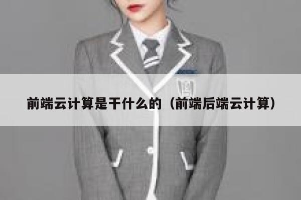 前端云计算是干什么的（前端后端云计算） 第1张