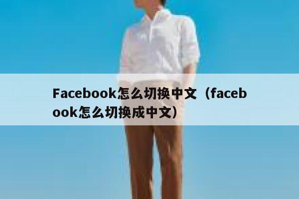 Facebook怎么切换中文（facebook怎么切换成中文） 第1张