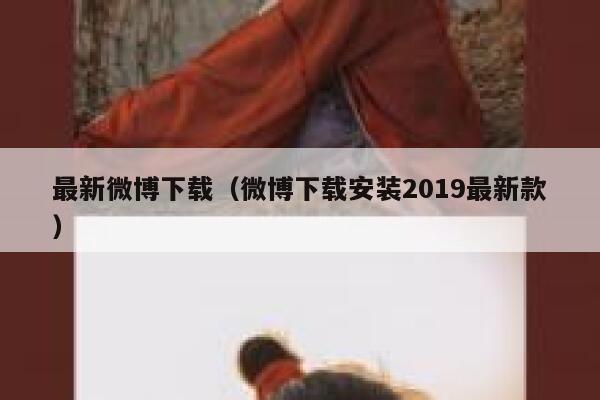 最新微博下载（微博下载安装2019最新款） 第1张