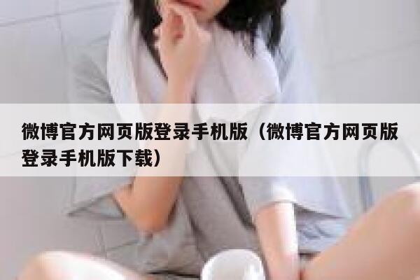 微博官方网页版登录手机版（微博官方网页版登录手机版下载） 第1张