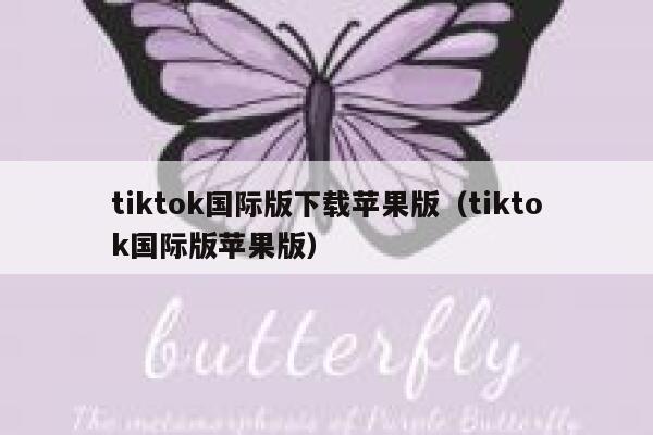 tiktok国际版下载苹果版（tiktok国际版苹果版） 第1张