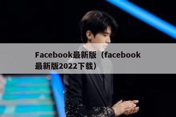 Facebook最新版（facebook最新版2022下载） 第1张