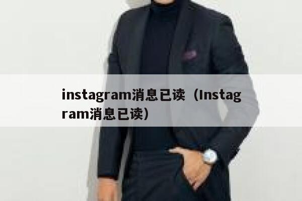 instagram消息已读（Instagram消息已读） 第1张