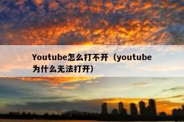 Youtube怎么打不开（youtube为什么无法打开） 第1张