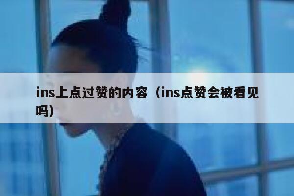 ins上点过赞的内容（ins点赞会被看见吗） 第1张