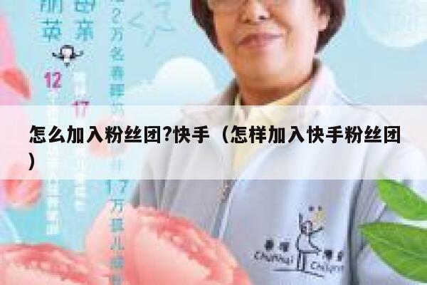 怎么加入粉丝团?快手（怎样加入快手粉丝团） 第1张