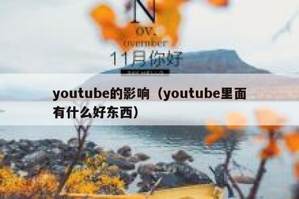 youtube的影响（youtube里面有什么好东西） 第1张