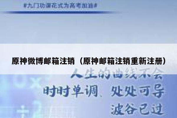 原神微博邮箱注销（原神邮箱注销重新注册） 第1张