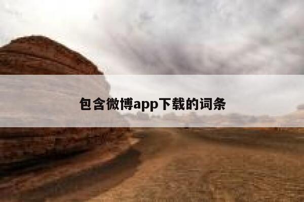 包含微博app下载的词条 第1张
