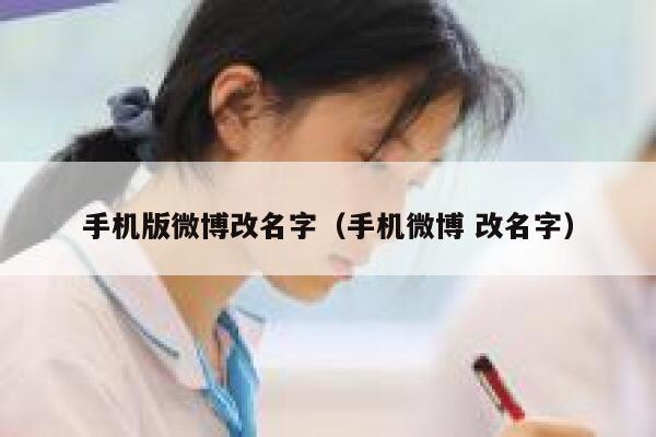 手机版微博改名字（手机微博 改名字） 第1张