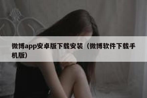 微博app安卓版下载安装（微博软件下载手机版） 第1张