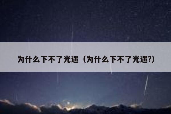 为什么下不了光遇（为什么下不了光遇?） 第1张