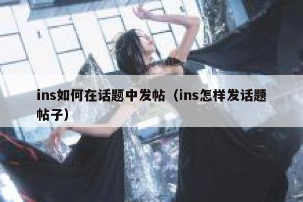 ins如何在话题中发帖（ins怎样发话题帖子） 第1张
