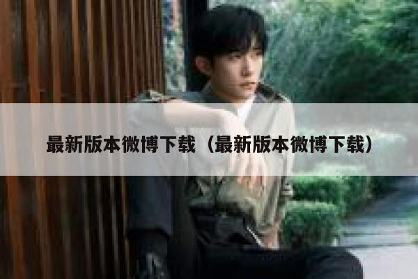 最新版本微博下载（最新版本微博下载） 第1张