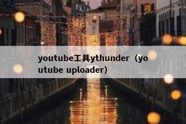 youtube工具ythunder（youtube uploader） 第1张