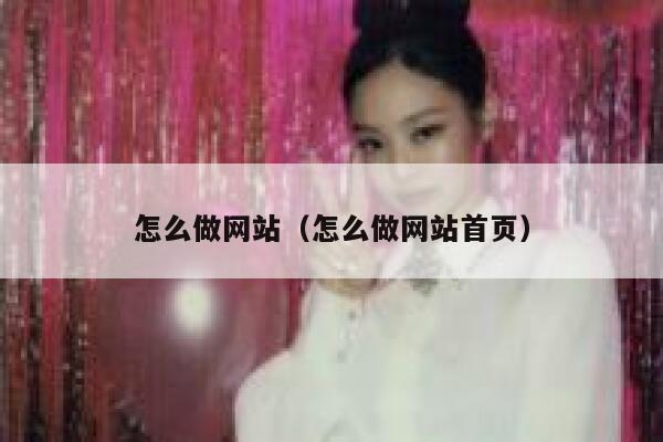 怎么做网站（怎么做网站首页） 第1张