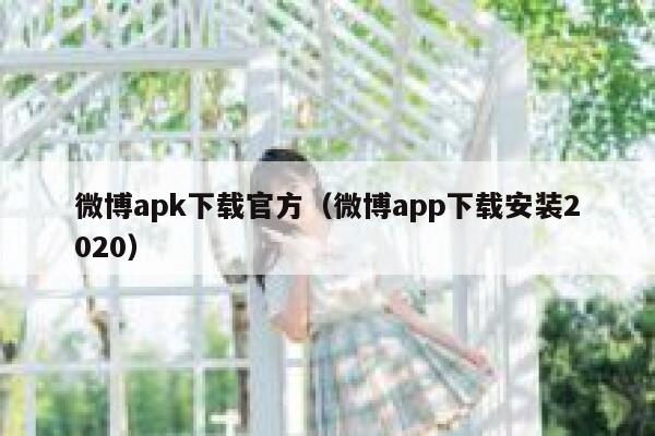 微博apk下载官方（微博app下载安装2020） 第1张