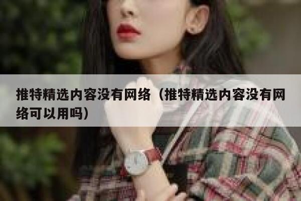 推特精选内容没有网络（推特精选内容没有网络可以用吗） 第1张