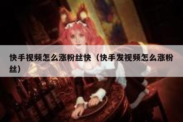 快手视频怎么涨粉丝快（快手发视频怎么涨粉丝） 第1张