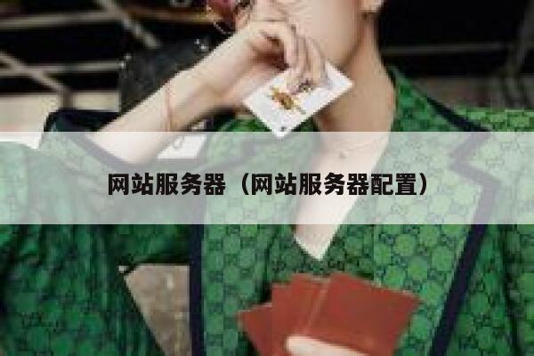 网站服务器（网站服务器配置） 第1张