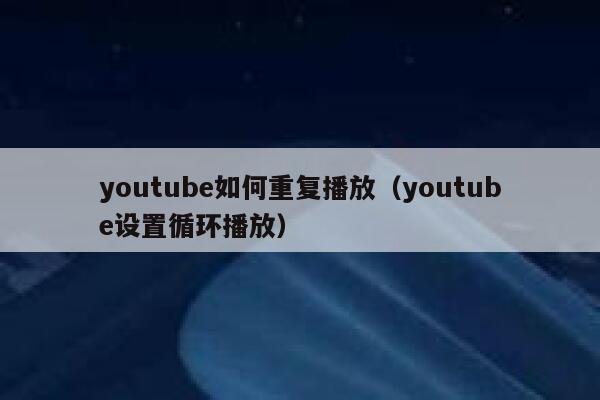 youtube如何重复播放（youtube设置循环播放） 第1张
