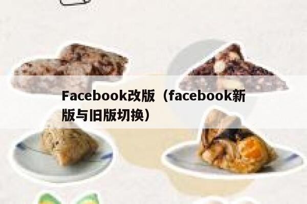 Facebook改版（facebook新版与旧版切换） 第1张