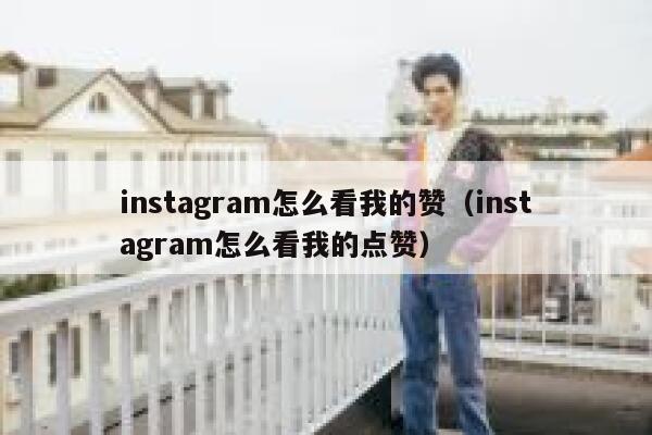 instagram怎么看我的赞（instagram怎么看我的点赞） 第1张