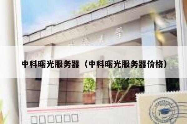 中科曙光服务器（中科曙光服务器价格） 第1张