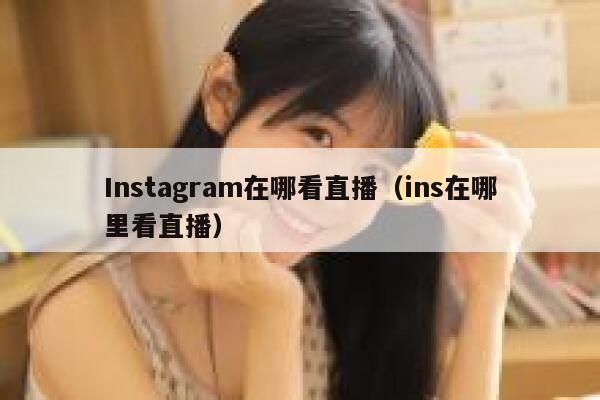 Instagram在哪看直播（ins在哪里看直播） 第1张