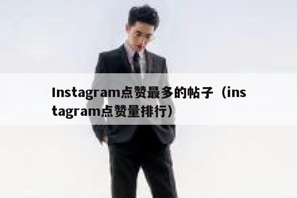 Instagram点赞最多的帖子（instagram点赞量排行） 第1张