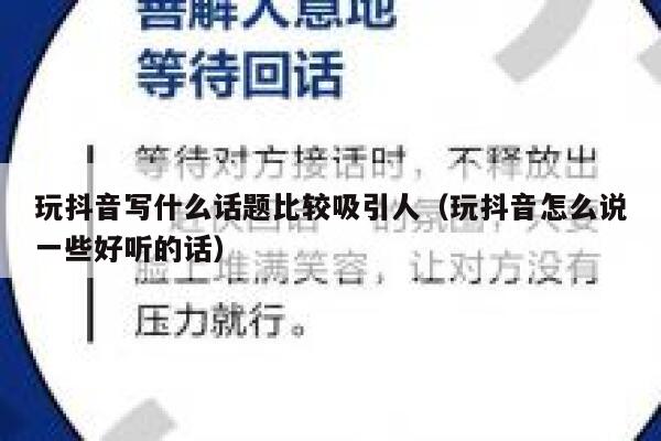 玩抖音写什么话题比较吸引人（玩抖音怎么说一些好听的话） 第1张