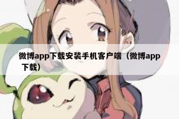 微博app下载安装手机客户端（微博app 下载） 第1张