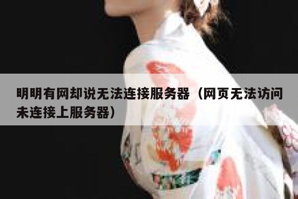 明明有网却说无法连接服务器（网页无法访问未连接上服务器） 第1张